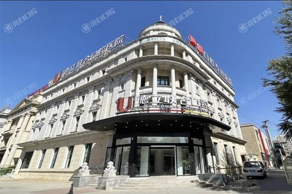 沈阳德立联合口腔医院收费贵吗?呈现牙齿矫正、洗牙项目费用