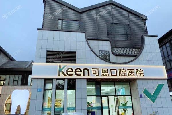 更新潍坊可恩口腔价格表揭秘 种植牙2300+ 医生种牙水平高