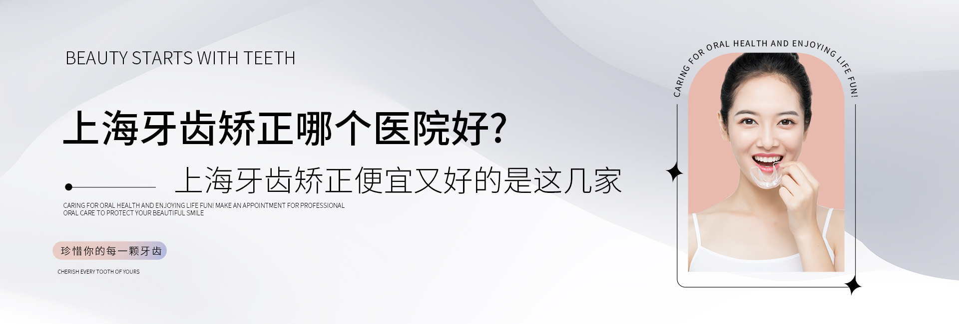 上海牙齿矫正哪个医院好?上海牙齿矫正便宜又好的是这几家