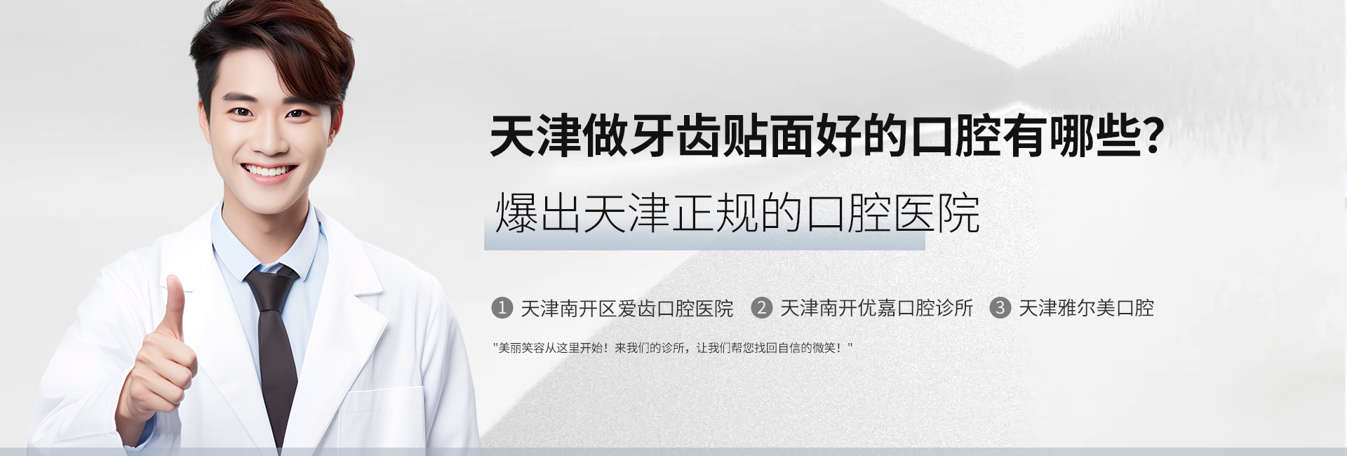 天津做牙齿贴面好的口腔有哪些？爆出天津正规的口腔医院