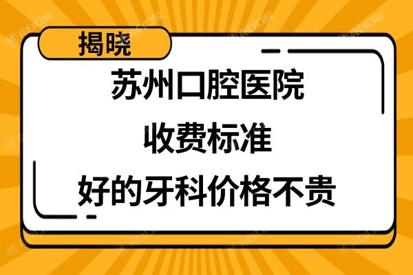 苏州口腔医院收费价目表