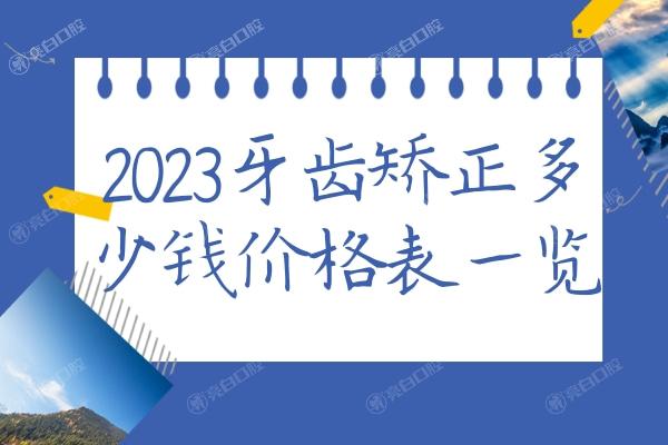 牙齿矫正多少钱价格表2023