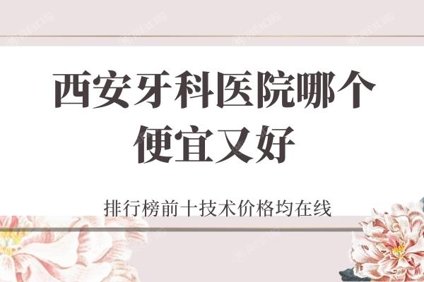 西安牙科医院哪个便宜又好