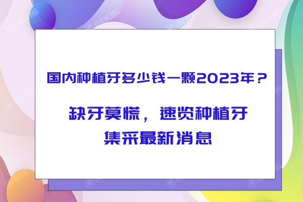 国内种植牙多少钱一颗2023年