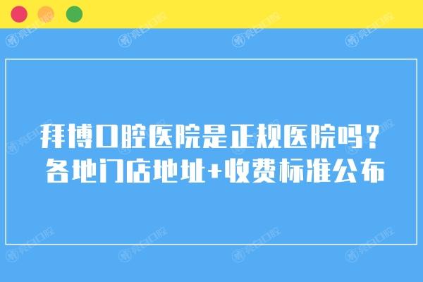 拜博口腔医院是正规医院吗