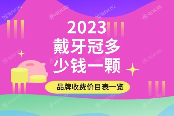 2023戴牙冠多少钱一颗