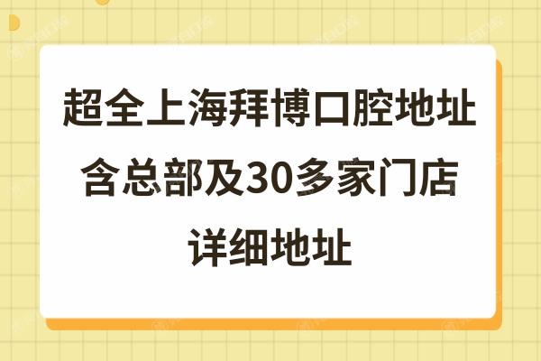 上海拜博口腔医院总店分店地址