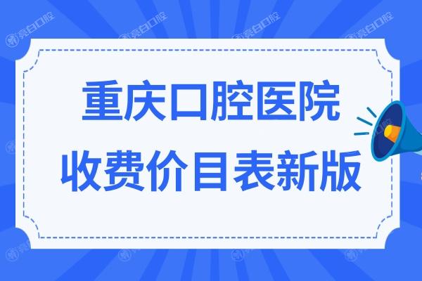 重庆牙科医院收费标准价格表