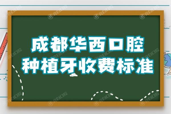 成都种植牙贵吗?不贵,集采后一颗2980元起,全口4万元起