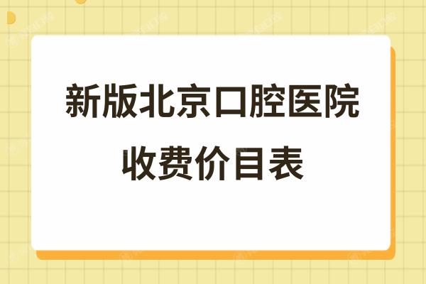 北京口腔医院收费标准价格表