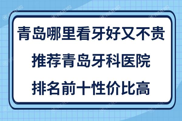 青岛口腔医院排名前十