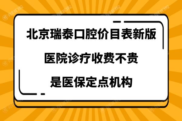 北京瑞泰口腔医院收费贵吗高吗