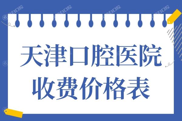 天津牙科医院收费高吗?不高,拔智齿/补牙/种牙/整牙价格明细公开