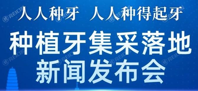 北京种植牙集采后价格表