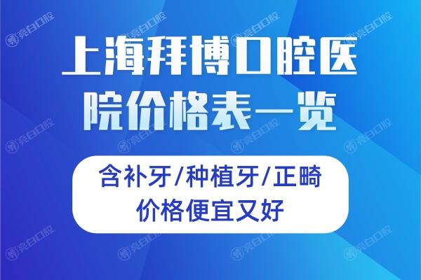 上海拜博口腔医院价格表一览:含补牙/种植牙/正畸价格便宜又好