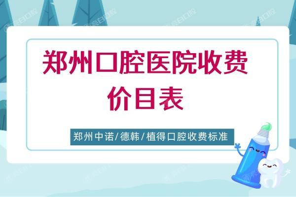 郑州口腔医院收费价目表