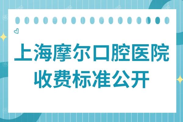 上海摩尔口腔医院收费标准公开,查种植牙/牙齿矫正口碑项目价格