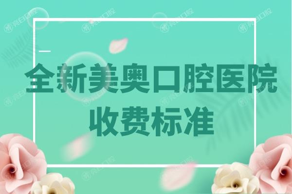 全新美奥口腔医院收费标准