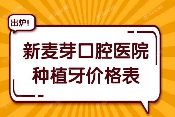 2023麦芽口腔医院种植牙价格表,集采后一颗710+比医院便宜