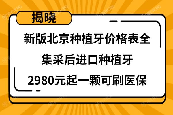 北京种牙价格表新版大全调整