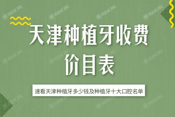 天津种植牙收费价目表