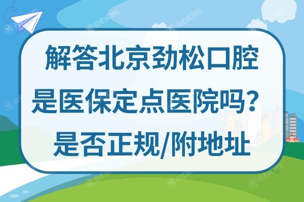 北京劲松口腔医院可以刷社保卡吗