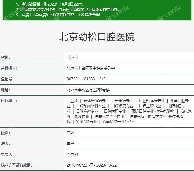 北京劲松口腔医院正规资质