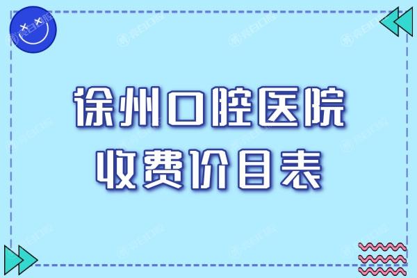 徐州口腔医院收费价目表