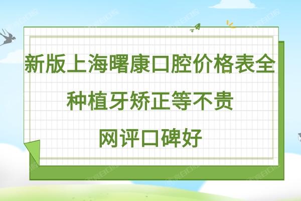 上海曙康口腔医院怎么样