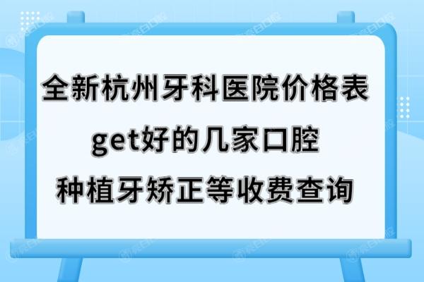 杭州口腔医院收费标准