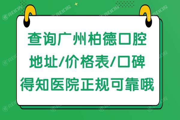 广州柏德口腔医院详细地址在哪里