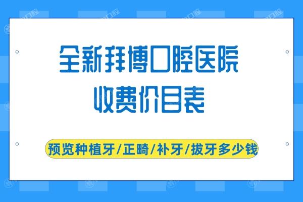 全新拜博口腔医院收费价目表