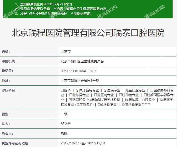 北京瑞泰口腔医院资质