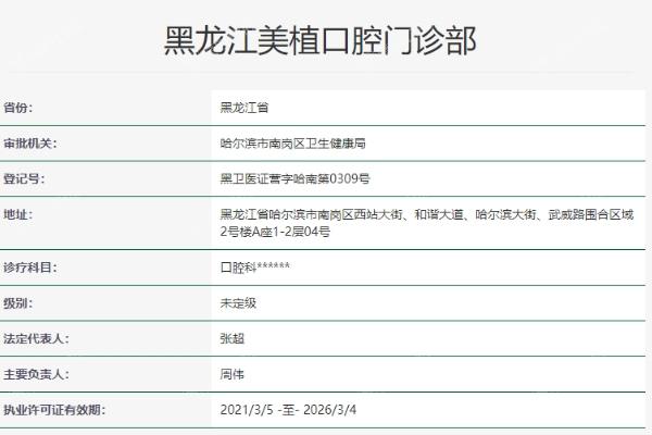 黑龙江美植口腔门诊部