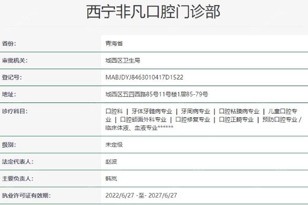 西宁非凡口腔门诊部