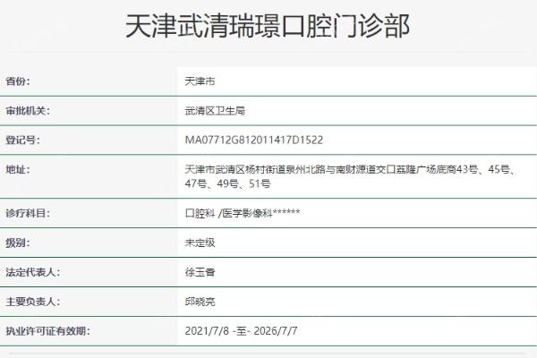 天津武清瑞璟口腔门诊部