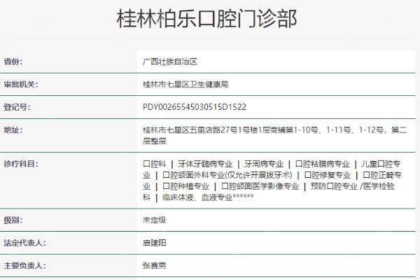桂林柏乐口腔门诊部
