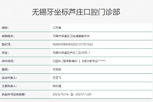 无锡牙坐标芦庄口腔门诊部