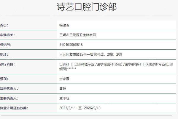 福建三明诗艺口腔门诊部