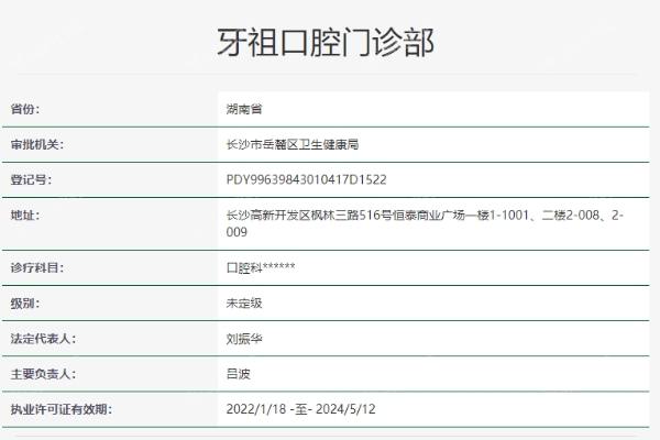 长沙牙祖口腔门诊部