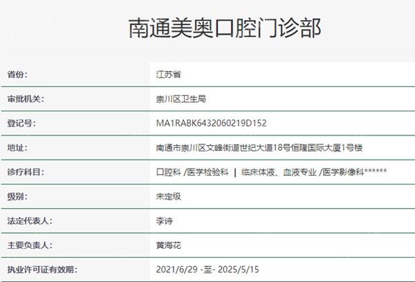 南通美奥口腔资质