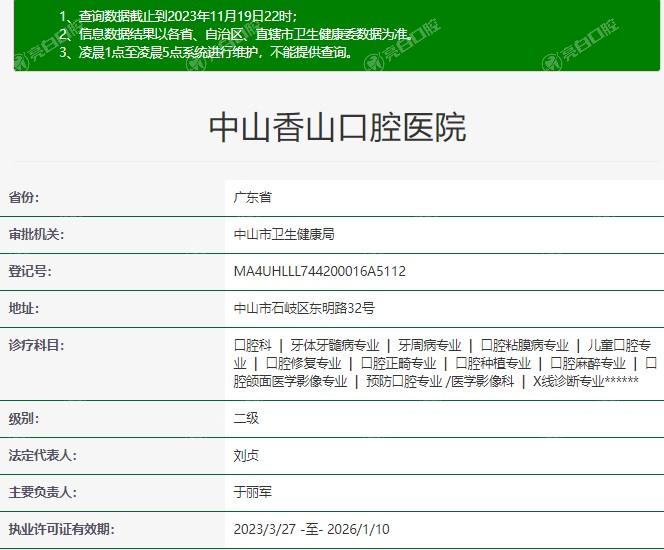 中山香山口腔医院资质