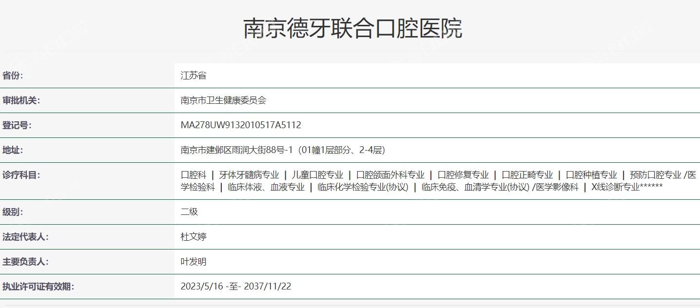 南京德牙联合口腔医院卫健委资料