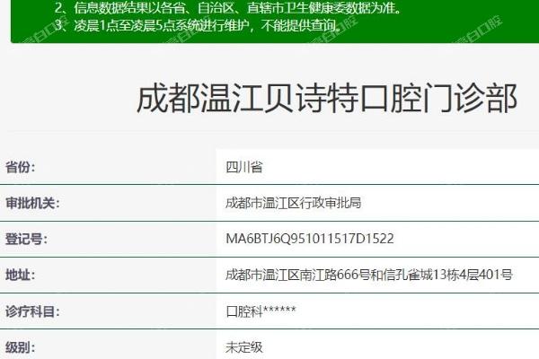成都温江贝诗特口腔门诊部