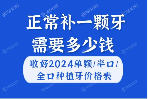 正常补一颗牙需要多少钱?收好2024单颗/半口/全口种植牙价格表