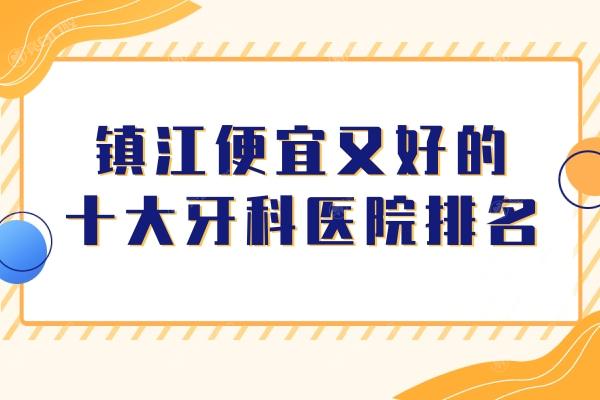 镇江便宜又好的十大牙科医院排名