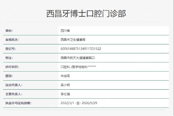 西昌牙博士口腔医院门诊部