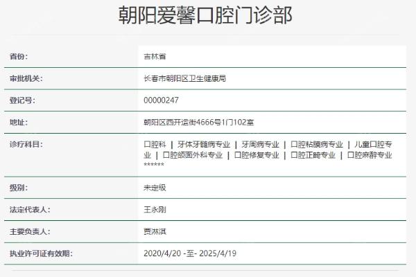 长春朝阳爱馨口腔门诊部