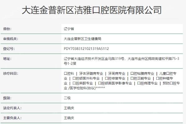 大连金普新区洁雅口腔医院