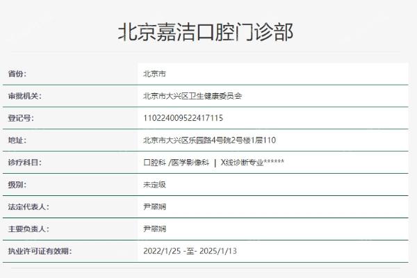 北京嘉洁口腔门诊部